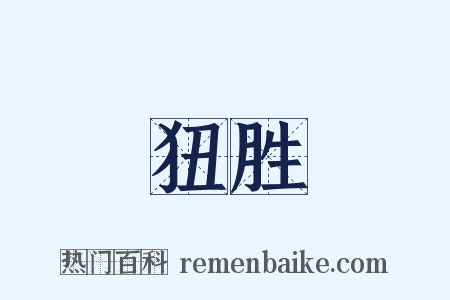 狃胜是什么意思的图片